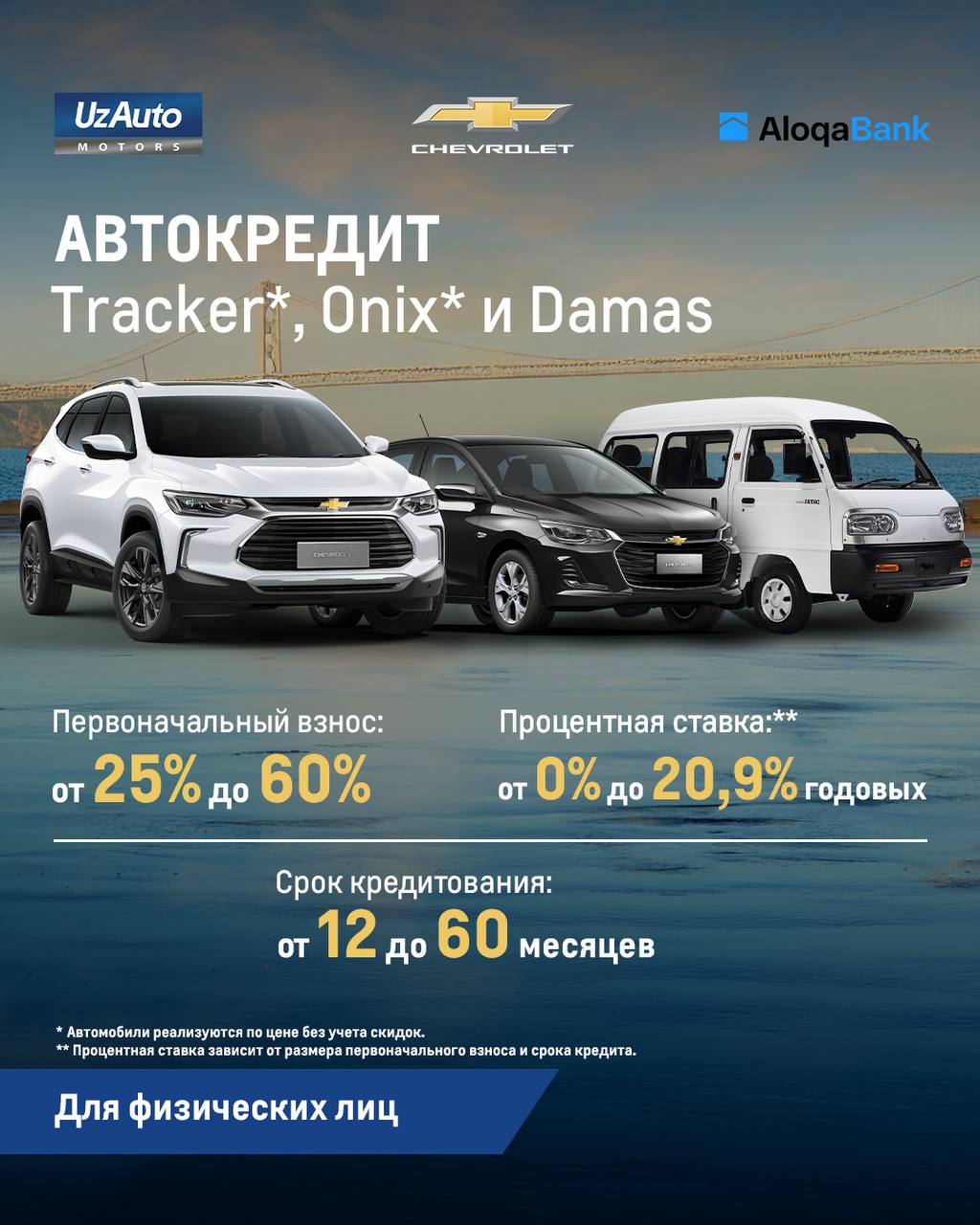 Автокредит от Aloqabank на автомобили Chevrolet Onix*, Tracker* и Damas!