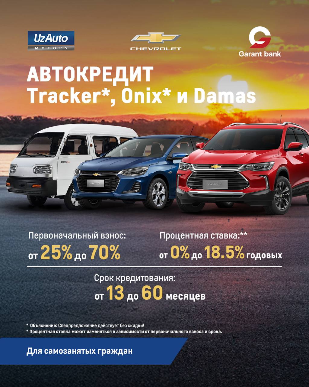 Chevrolet Tracker*, Onix* и Damas: ещё больше возможностей приобрести с пониженным первоначальным взносом на выгодных условиях