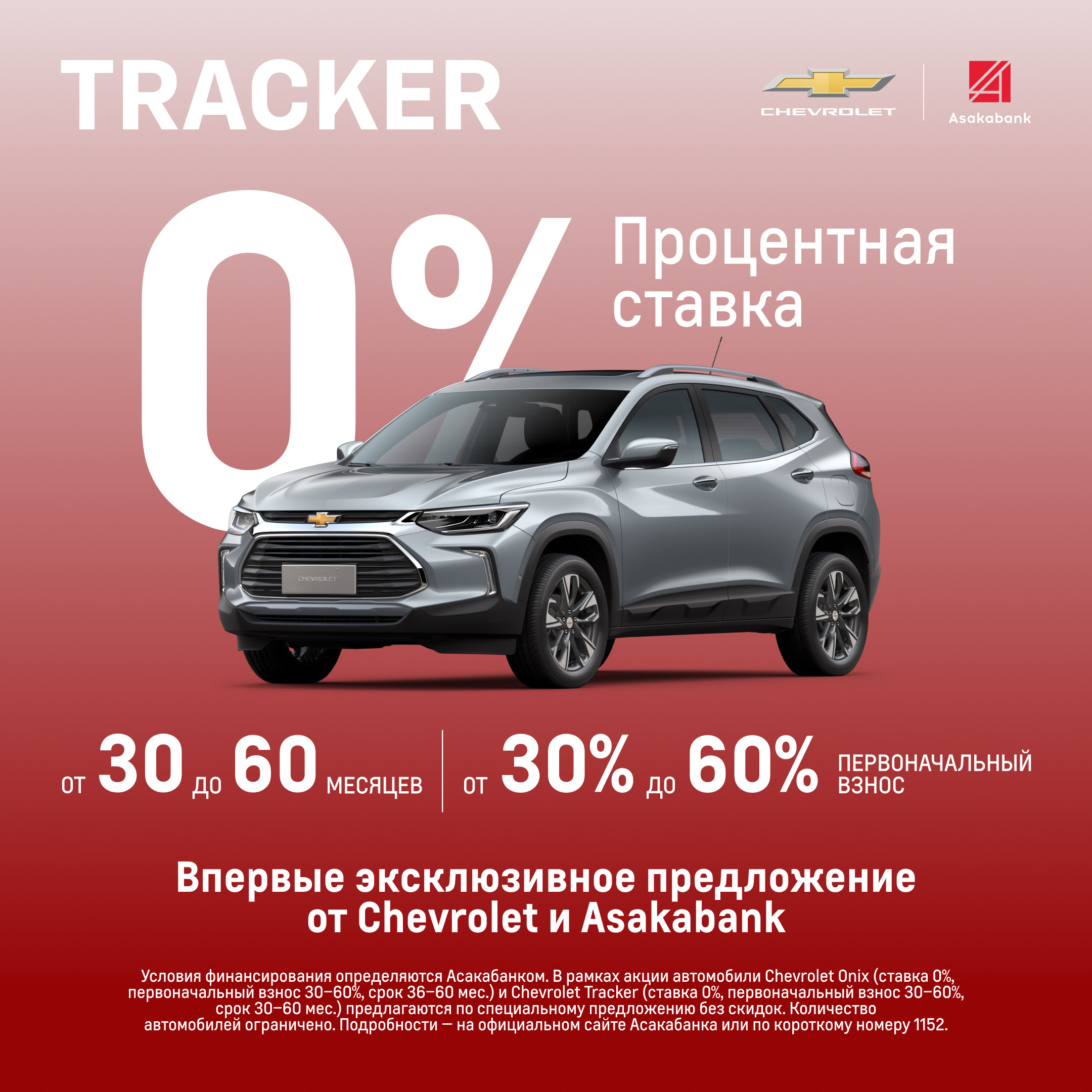 Впервые на рынке Узбекистана эксклюзивное предложение от Chevrolet и Asakabank!