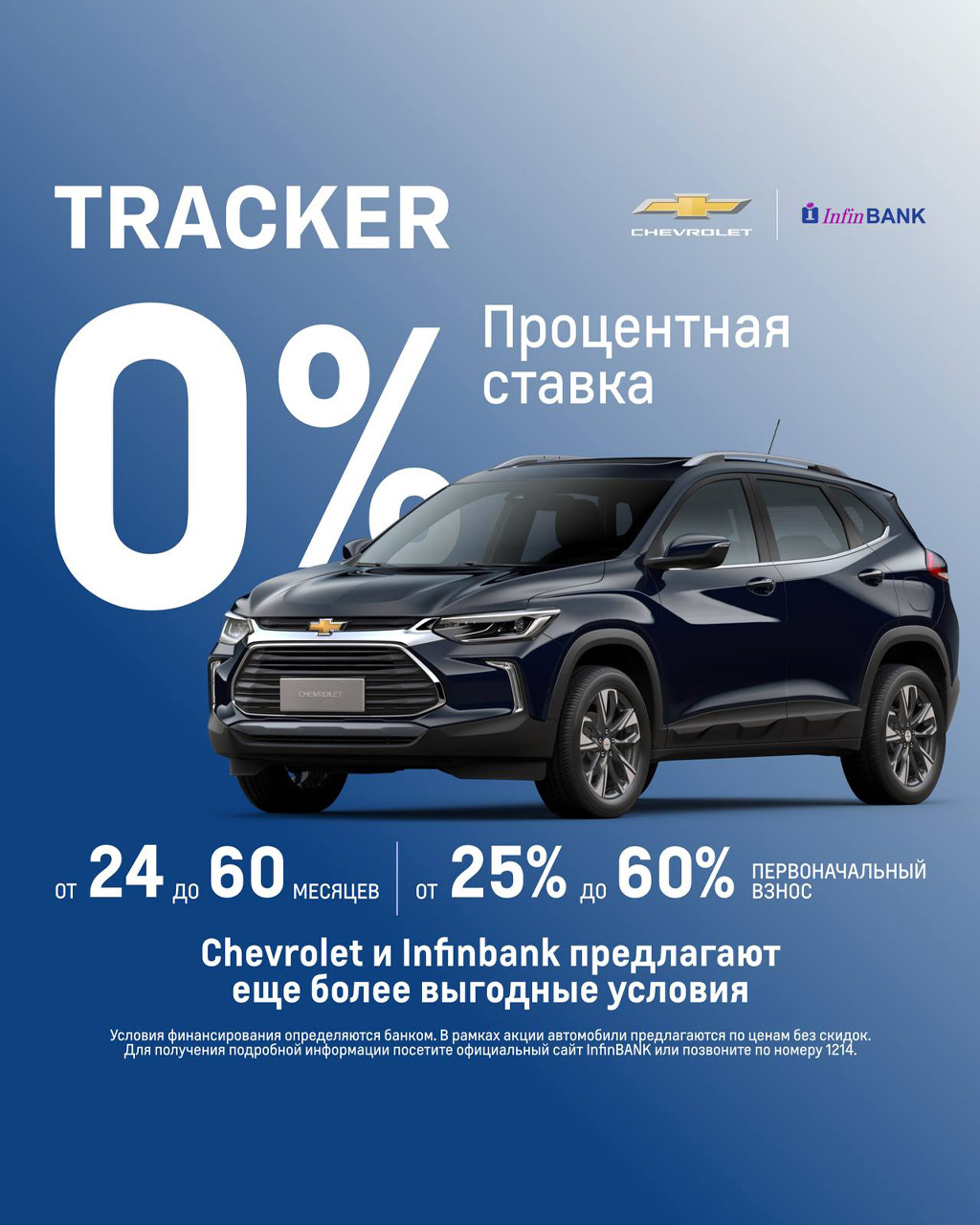 Chevrolet и Infinbank предлагают еще более выгодные условия