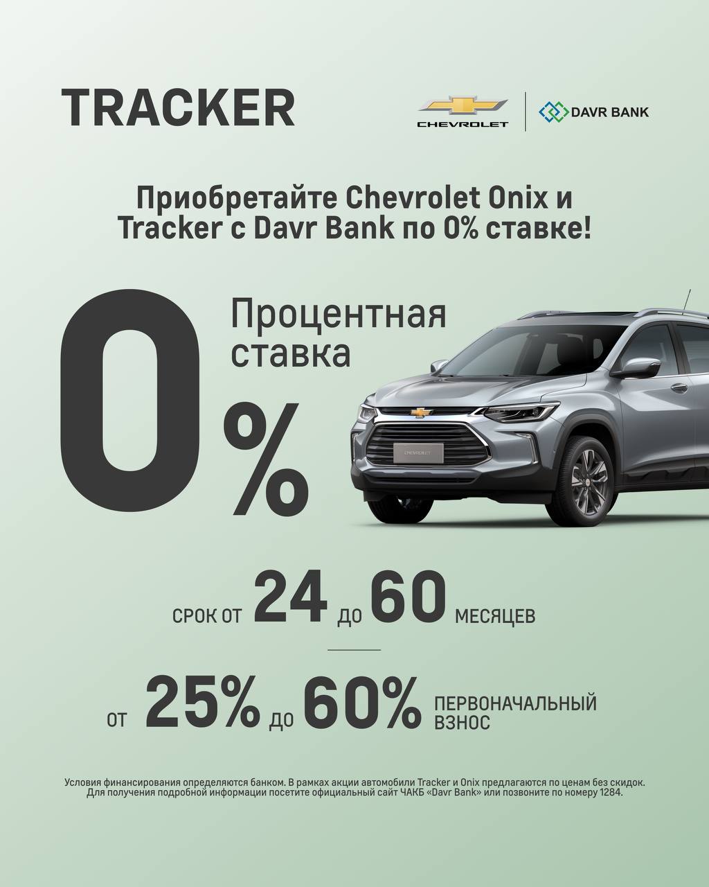 Приобретайте Chevrolet Onix и Tracker с Давр Банк по 0% ставке!