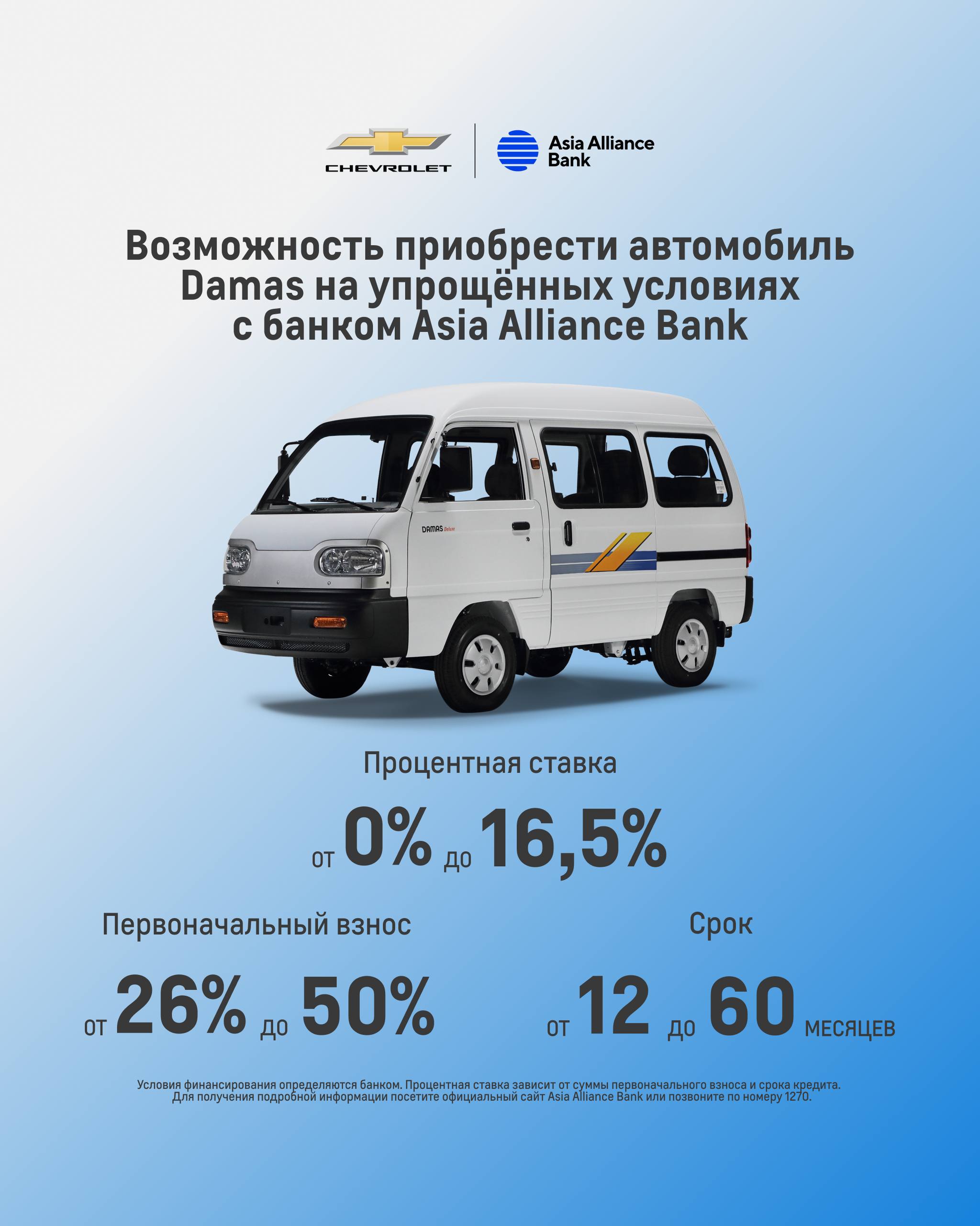 Возможность приобрести автомобиль Damas на упрощённых условиях с банком Asia Alliance Bank