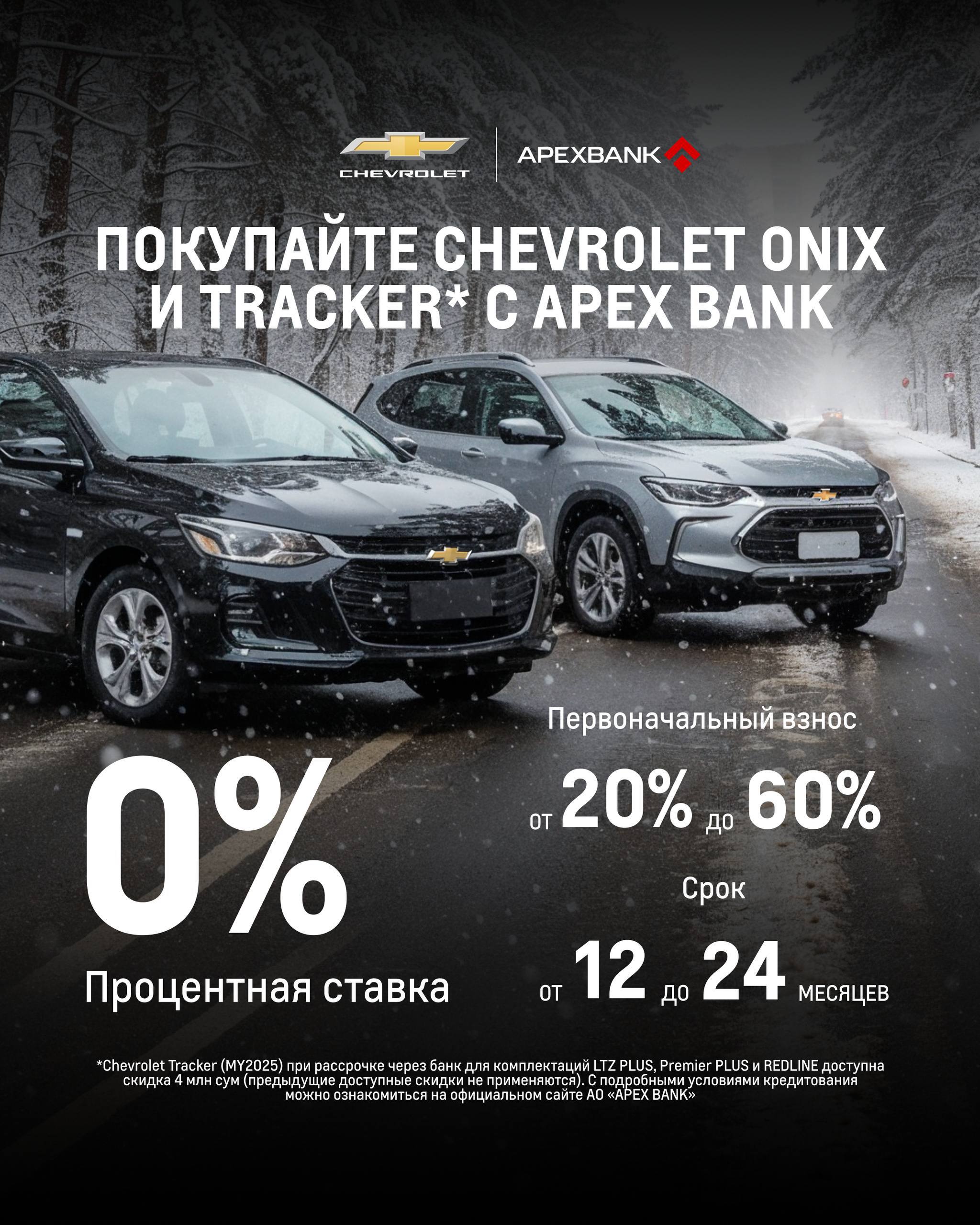 ПОКУПАЙТЕ CHEVROLET С APEX BANK