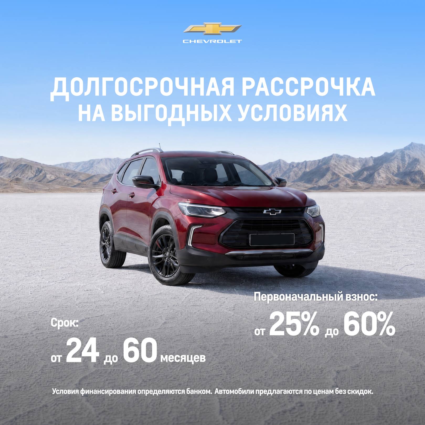 Chevrolet Tracker на гибких условиях с 0% ставкой