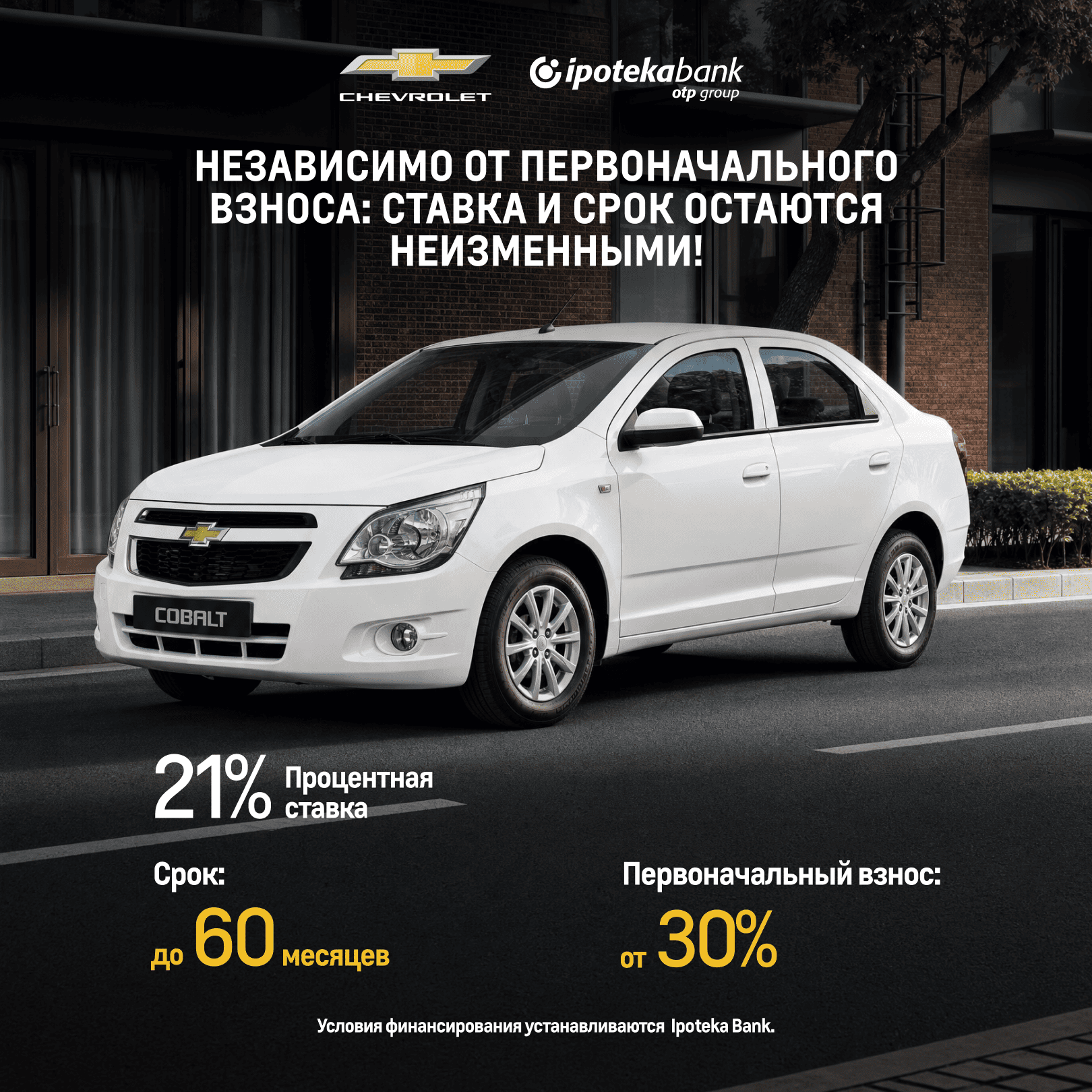 Пришло время приобрести Chevrolet Cobalt: процентная ставка и срок остаются неизменными при любом варианте первоначального взноса!