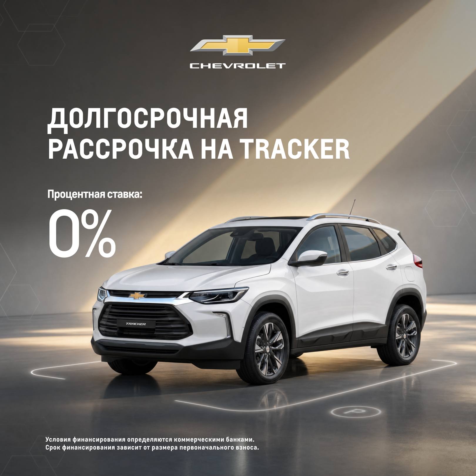 Мечтаете о новом Chevrolet Tracker?