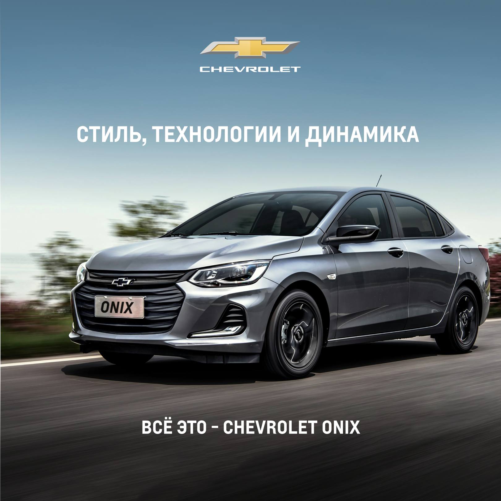 Chevrolet Onix - модель, в которой стиль, технологии и комфорт сочетаются именно так, как нужно для города