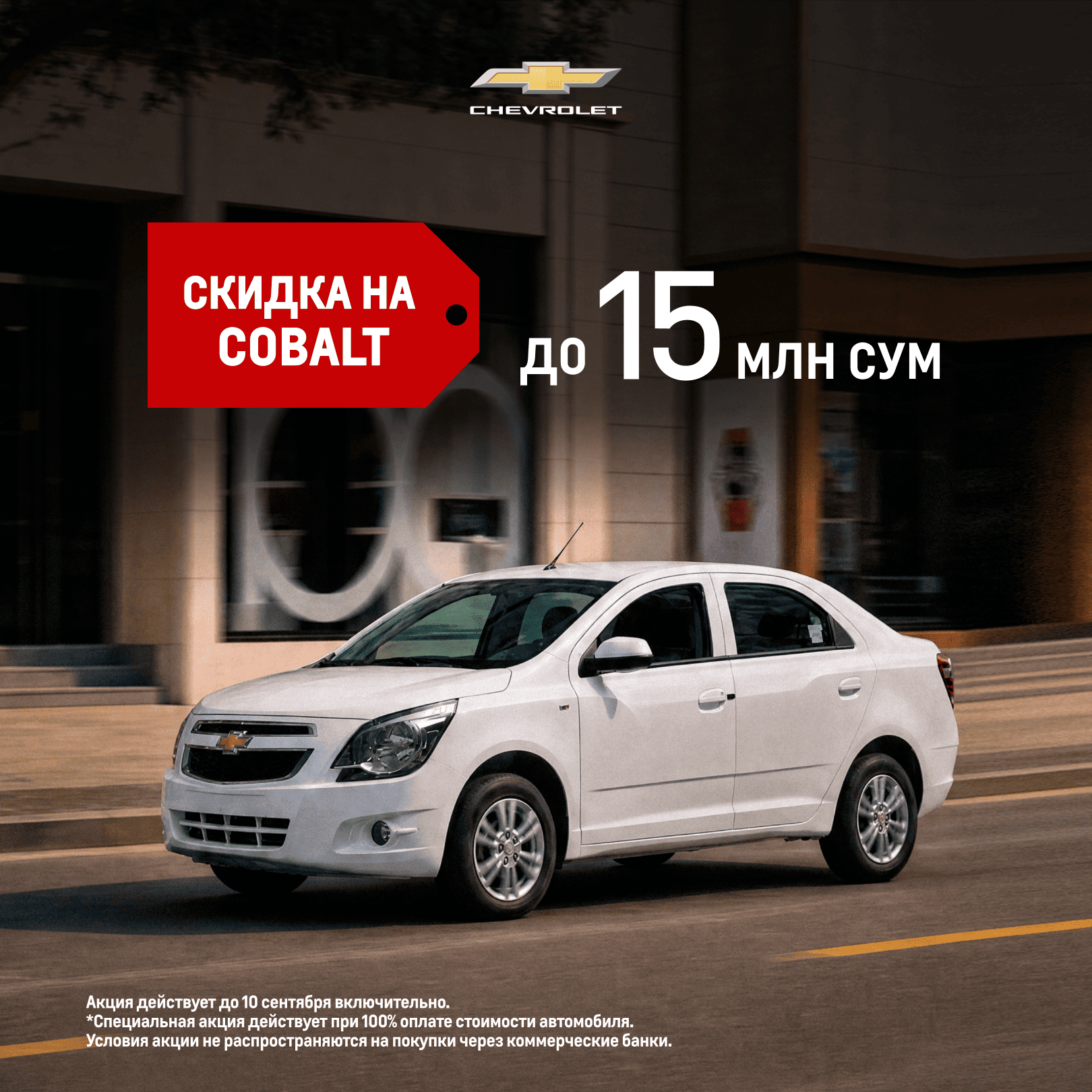 Специальные праздничные скидки от Chevrolet!