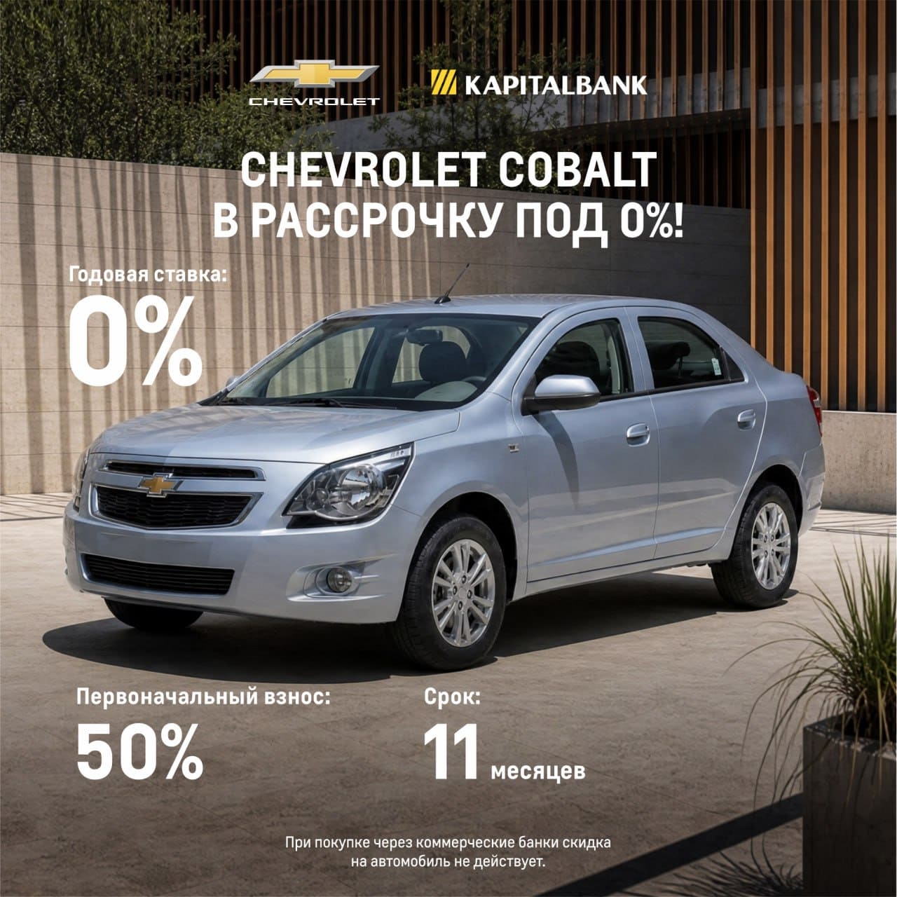 Chevrolet Cobalt – с Капиталбанком на еще более выгодных условиях!