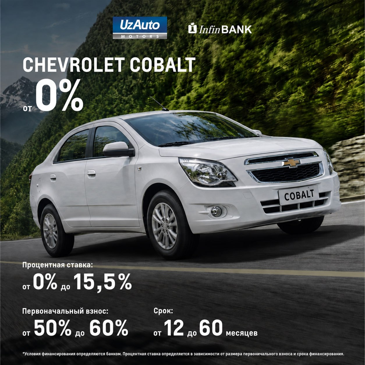 Chevrolet Cobalt с InfinBANK на еще более привлекательных условиях!