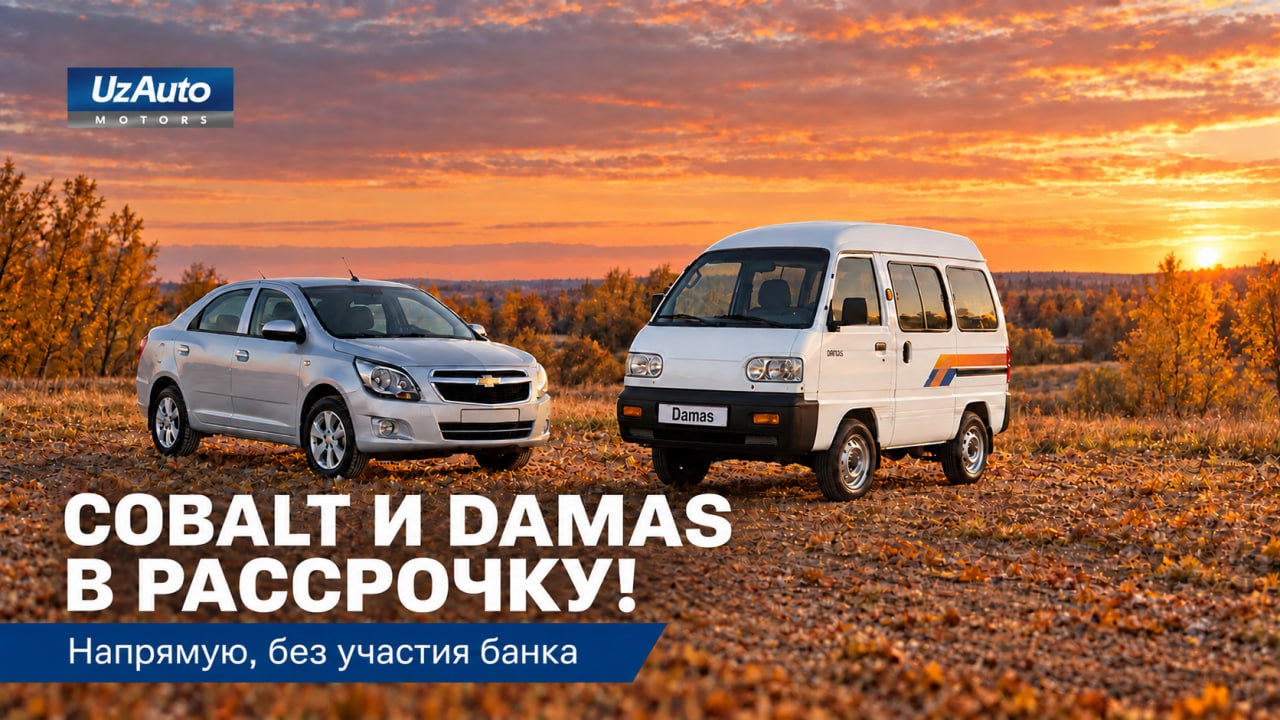 Вниманию тех, кто ждал возможности приобрести Chevrolet Cobalt или Damas в рассрочку!