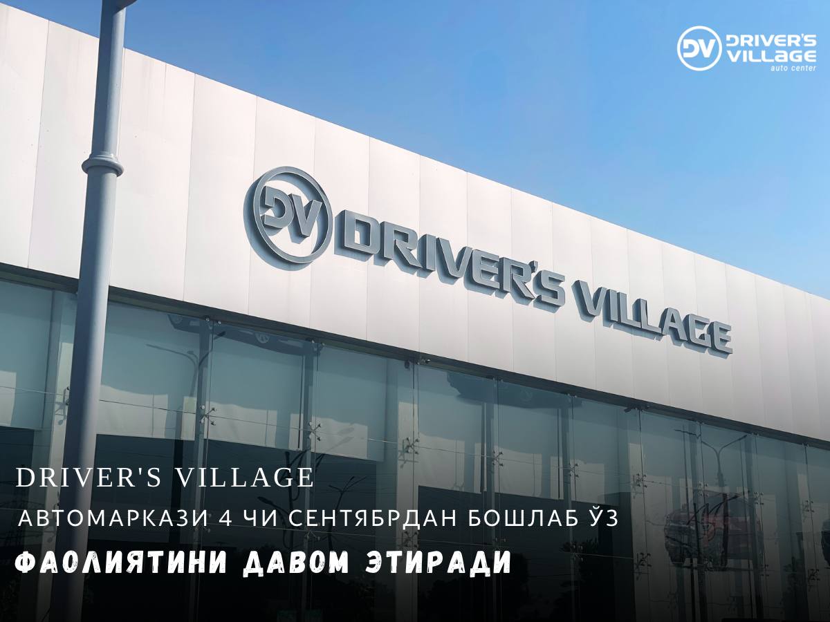 ООО "Driver's Village" сообщает о продолжении своей деятельности  с 4 сентября