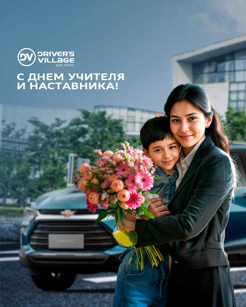 Поздравляем с Днём учителя!