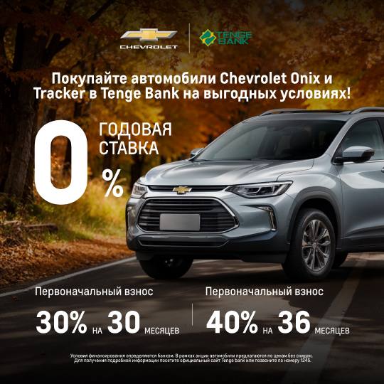 Buy Chevrolet Onix and Tracker cars from Tenge Bank on favorable terms at 0% per annum!