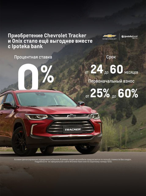 Buying a Chevrolet Tracker or Onix has become even more profitable with Ipoteka Bank.