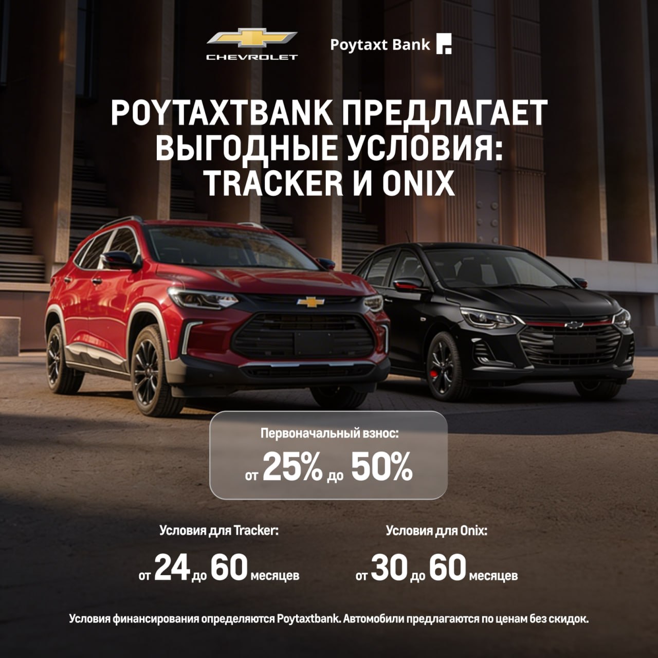 POYTAXTBANK offers favorable terms: Tracker and Onix