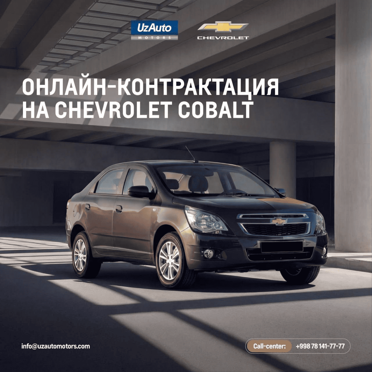 Online contracting for Chevrolet Cobalt vehicles has begun!